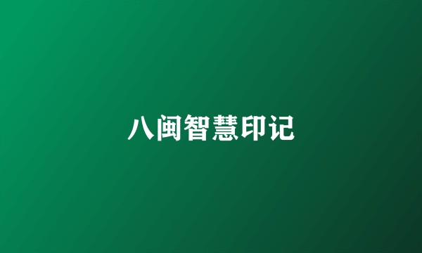 八闽智慧印记