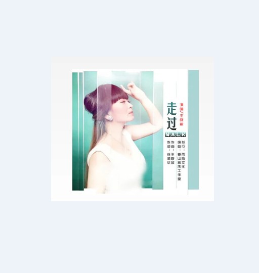 走过（王晓敏演唱歌曲）