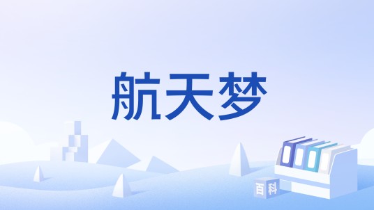 航天梦（中国航天事业发展论述关键词）