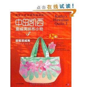 中岛凯西夏威夷拼布小物3：甜蜜夏威夷