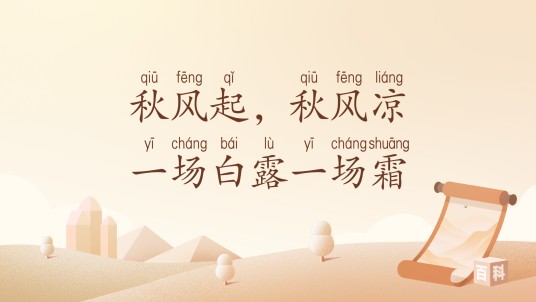 秋风起，秋风凉，一场白露一场霜