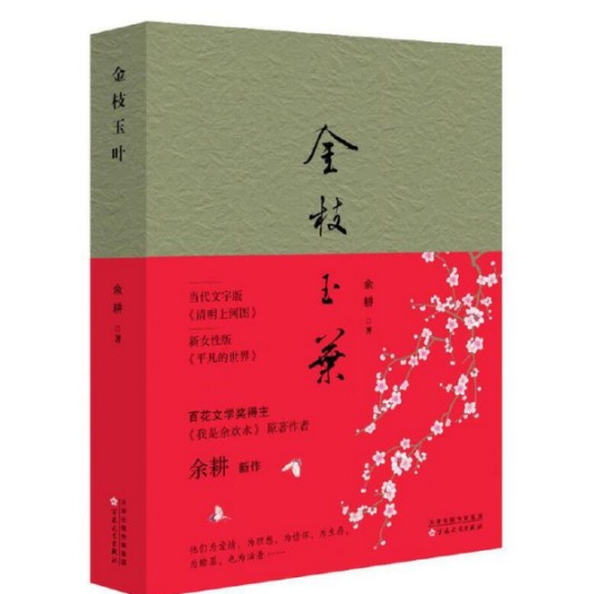 金枝玉叶（2021年百花文艺出版社出版的图书）