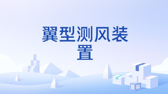 翼型测风装置