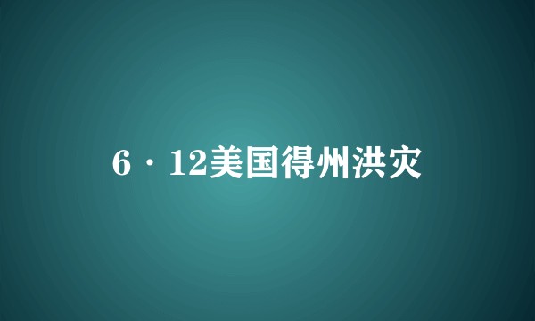 6·12美国得州洪灾