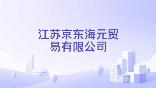 江苏京东海元贸易有限公司