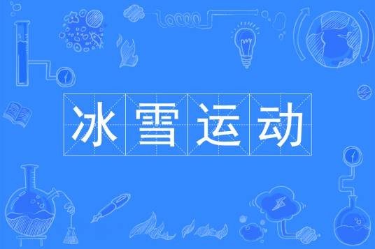 冰雪运动（中国普通高等学校本科专业）