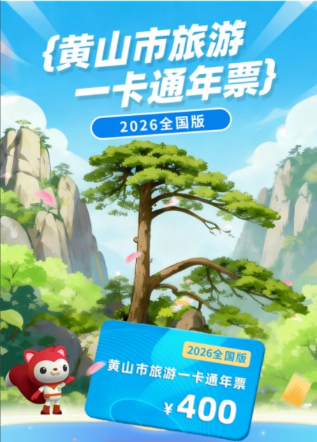 黄山市旅游一卡通年票(全国版)