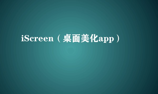 iScreen（桌面美化app）