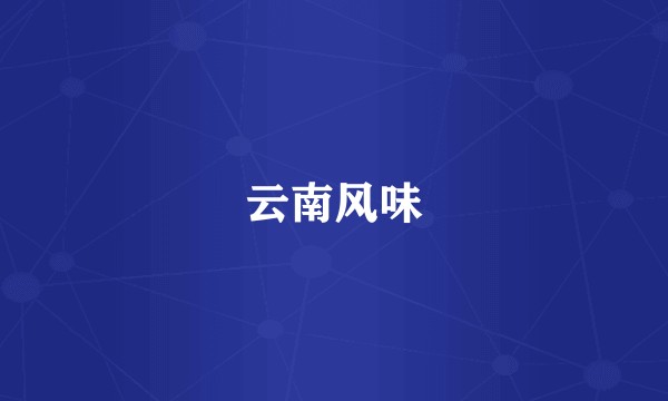 云南风味