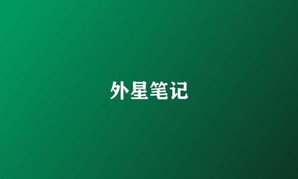 外星笔记