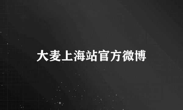 大麦上海站官方微博
