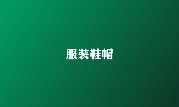服装鞋帽