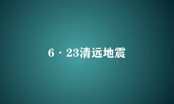 6·23清远地震