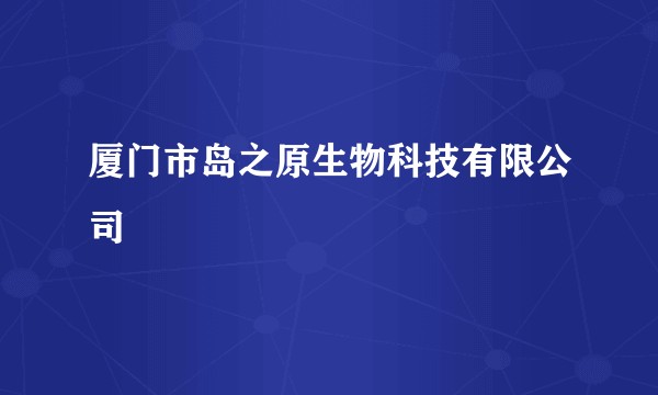 厦门市岛之原生物科技有限公司