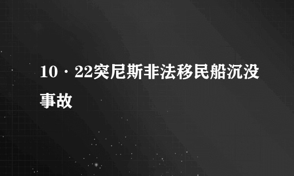 10·22突尼斯非法移民船沉没事故