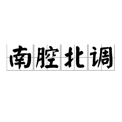 南腔北调（汉语成语）