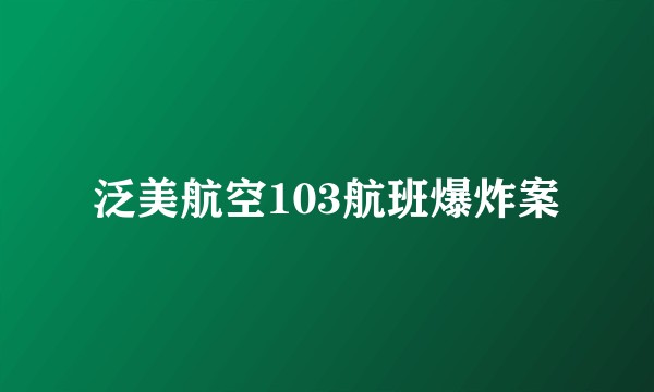 泛美航空103航班爆炸案