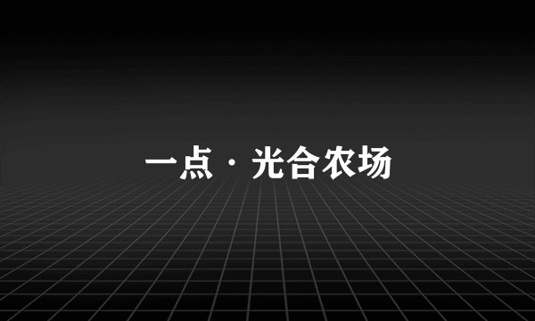 一点·光合农场
