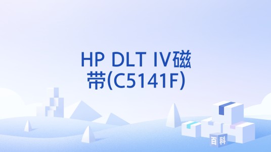 HP DLT IV磁带(C5141F)