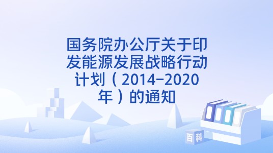 国务院办公厅关于印发能源发展战略行动计划（2014-2020年）的通知