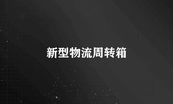 新型物流周转箱