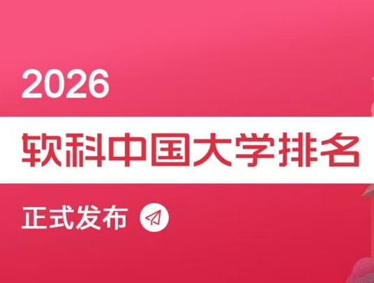 2026软科中国大学排名