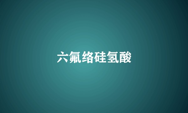六氟络硅氢酸