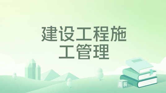 建设工程施工管理（2023年中国建材工业出版社出版的图书）