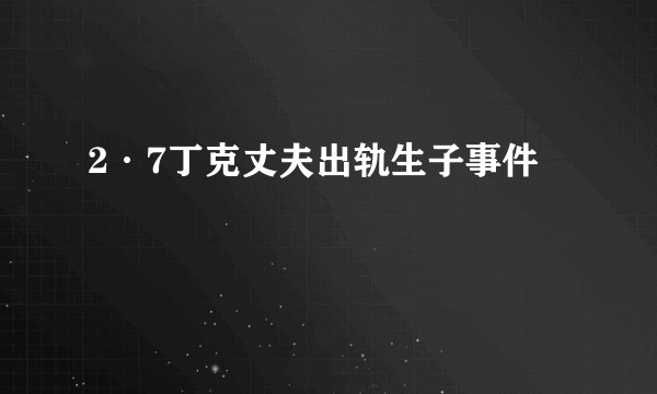 2·7丁克丈夫出轨生子事件