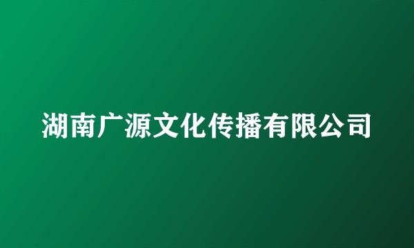 湖南广源文化传播有限公司