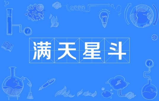 满天星斗（汉语成语，形容繁星满天的景象。）