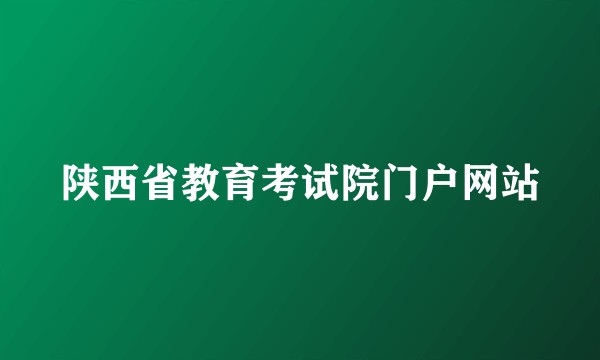 陕西省教育考试院门户网站
