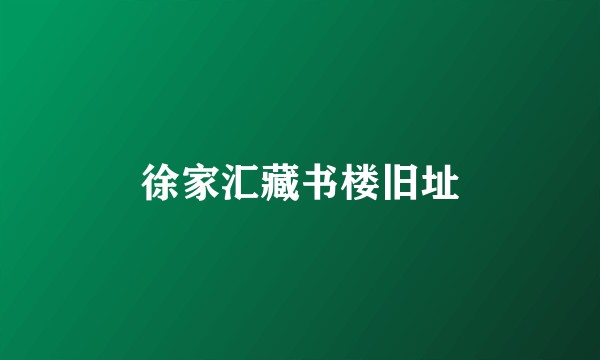徐家汇藏书楼旧址