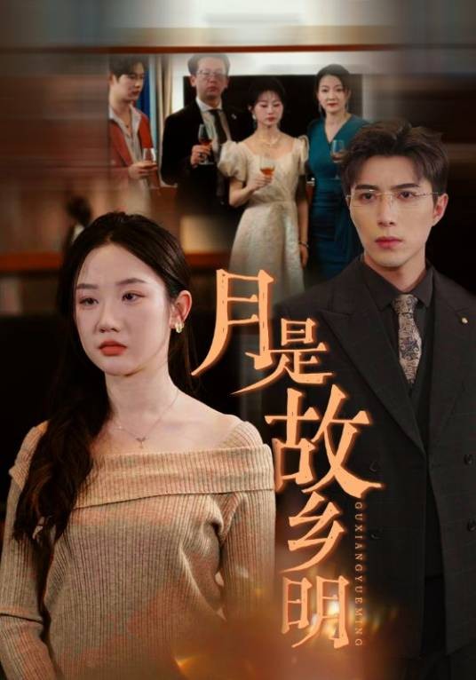 月是故乡明（2024年张晋宜、李柏言主演的短剧）