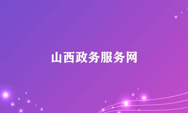 山西政务服务网