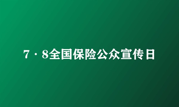 7·8全国保险公众宣传日