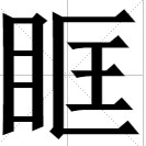 眶