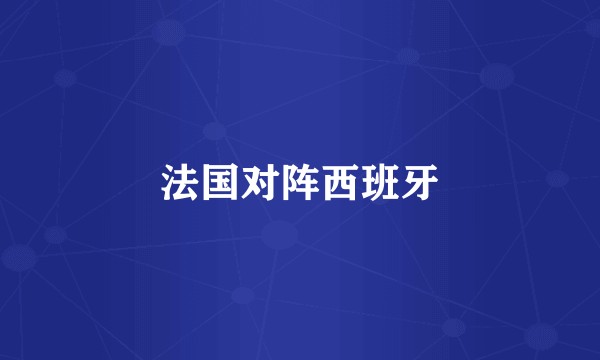法国对阵西班牙