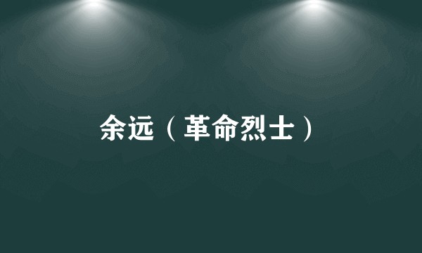 余远（革命烈士）