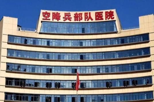 中国人民解放军空降兵部队医院