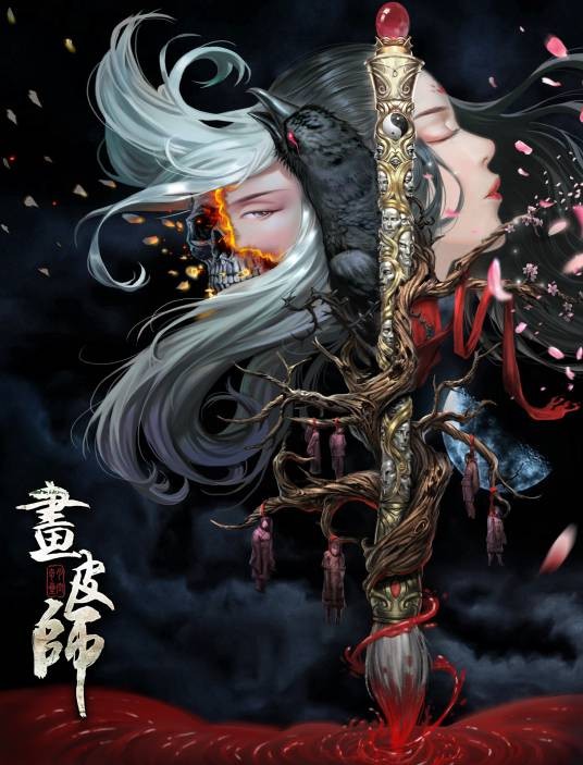 画皮师（2018年蔡俊涛、尹玲主演的魔幻电影）