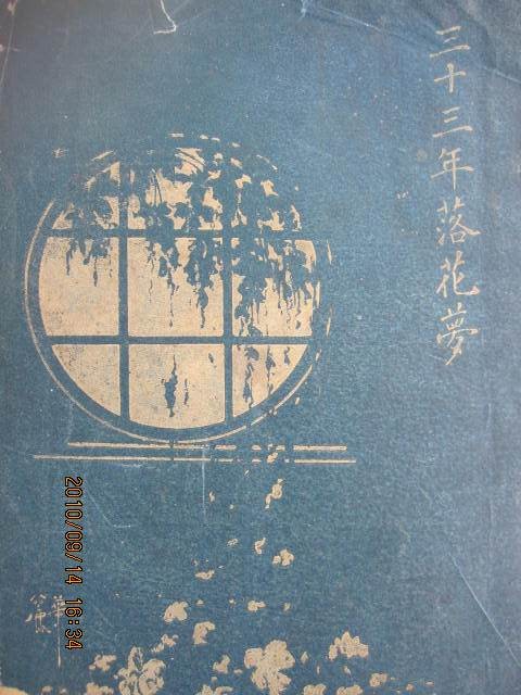 三十三年落花梦