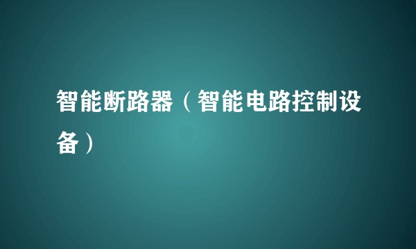 智能断路器（智能电路控制设备）
