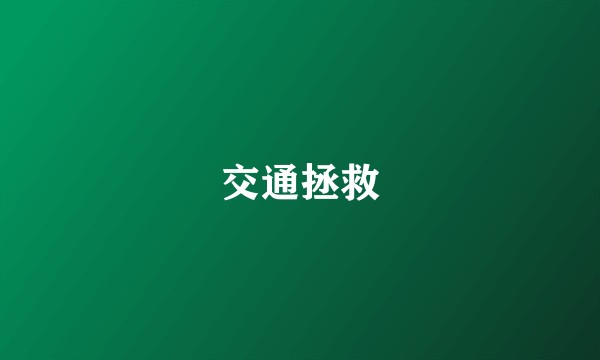交通拯救