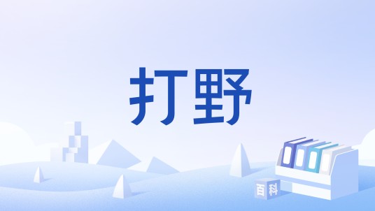 打野（到野外摘野菜）