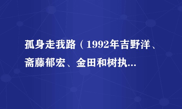 孤身走我路（1992年吉野洋、斋藤郁宏、金田和树执导的电视剧）