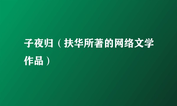 子夜归（扶华所著的网络文学作品）