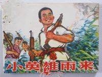 小英雄雨来（中篇小说）