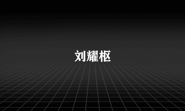 刘耀枢
