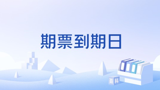 期票到期日